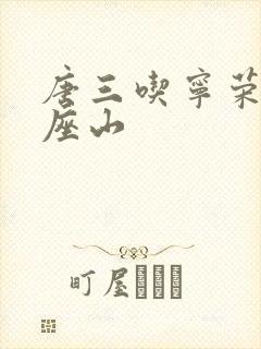 唐三吃宁荣荣两座山