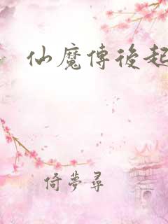 仙魔传后起篇