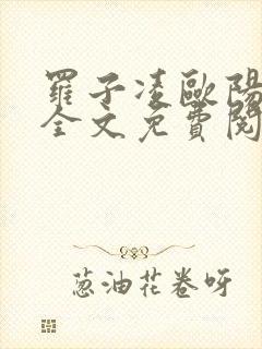 罗子凌欧阳菲菲全文免费阅读最新章节