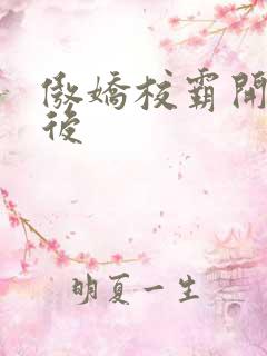 傲娇校霸开荤以后