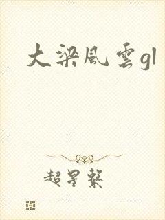 大梁风云gl