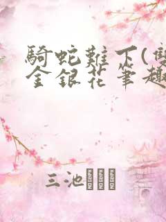 骑蛇难下(双)金银花笔趣阁