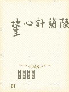 攻心计兰陵笑笑生