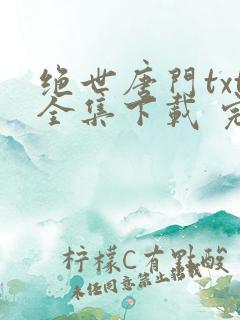 绝世唐门txt全集下载 完整版