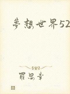 梦想世界527