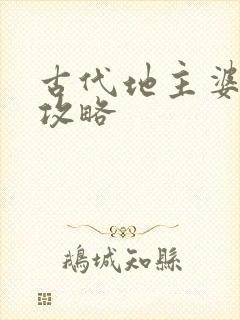 古代地主婆养成攻略