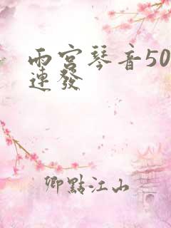 雨宫琴音500连发