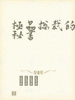 极品总裁的嚣张秘书