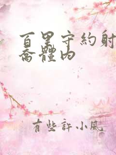 百里守约射入大乔体内