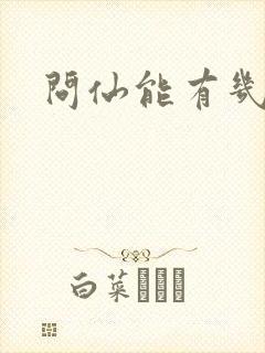 问仙能有几多愁