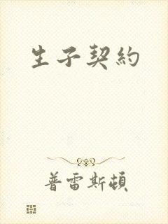 生子契约