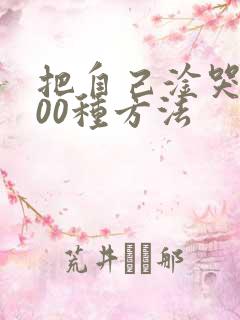 把自己淦哭的100种方法