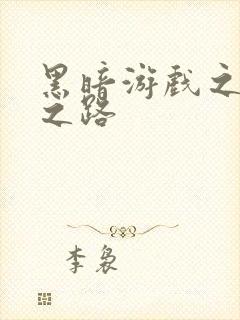 黑暗游戏之成神之路