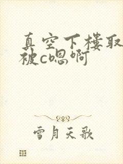 真空下楼取快递被c嗯啊