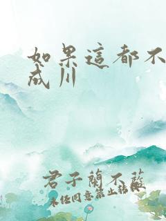 如果这都不算爱成川