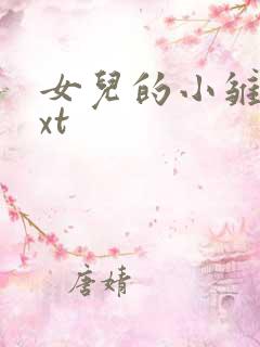 女儿的小雏菊txt