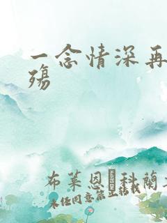 一念情深再念成殇