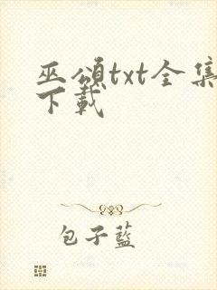 巫颂txt全集下载