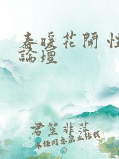 春暖花开 性吧论坛