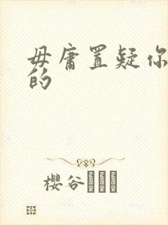 毋庸置疑你是我的