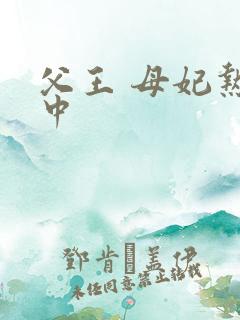 父王 母妃热恋中