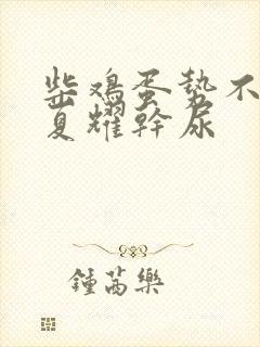 柴鸡蛋势不可挡夏耀干尿