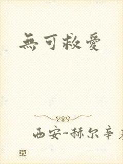 无可救爱