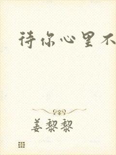 待你心里不挪窝