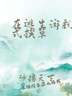 在逃生游戏里花式挨草