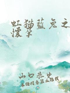 虹猫蓝兔之蓝兔怀孕