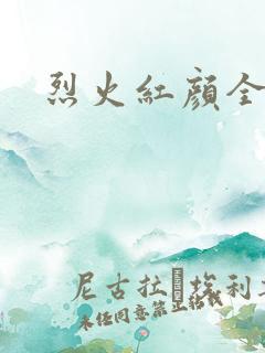 烈火红颜全集