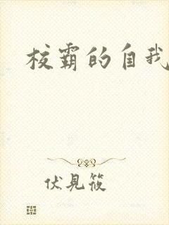 校霸的自我攻略
