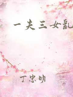 一夫三女乱爱