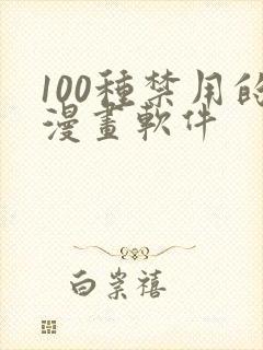 100种禁用的漫画软件