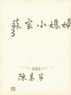 苏家小媳妇1V3