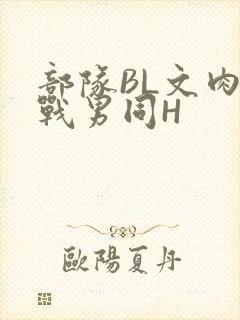 部队BL文肉野战男同H