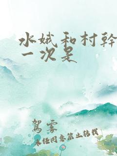 水娥和村干部第一次是