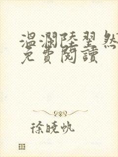 温澜陆翌然全文免费阅读