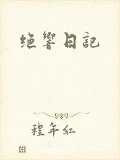 绝响日记