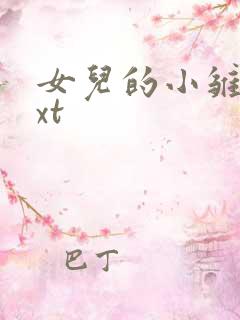 女儿的小雏菊txt