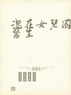 混在女儿国的男医生