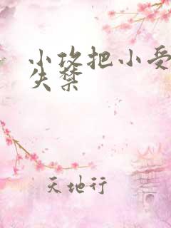 小攻把小受做到失禁