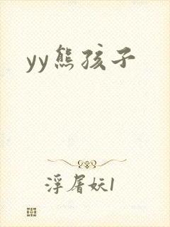 yy熊孩子