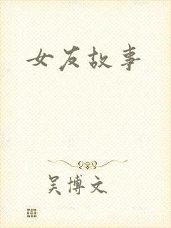 女友故事