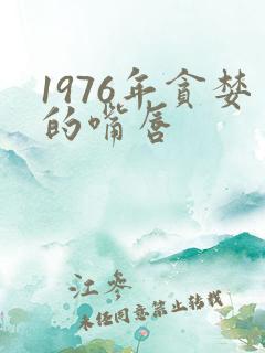 1976年贪婪的嘴唇