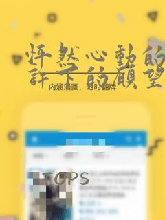 怦然心动的我们许下的愿望