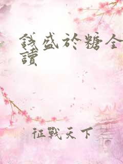 钱盛于糖全文阅读