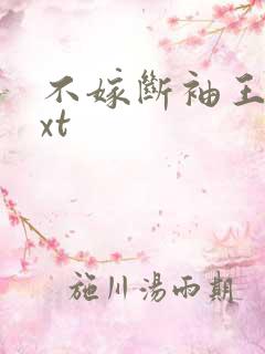 不嫁断袖王爷txt