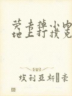 荧去掉小内趴在地上打扑克