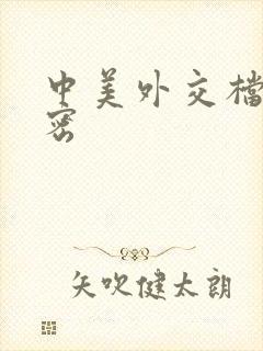 中美外交档案解密